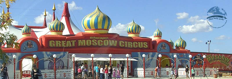 سیرک بزرگ مسکو