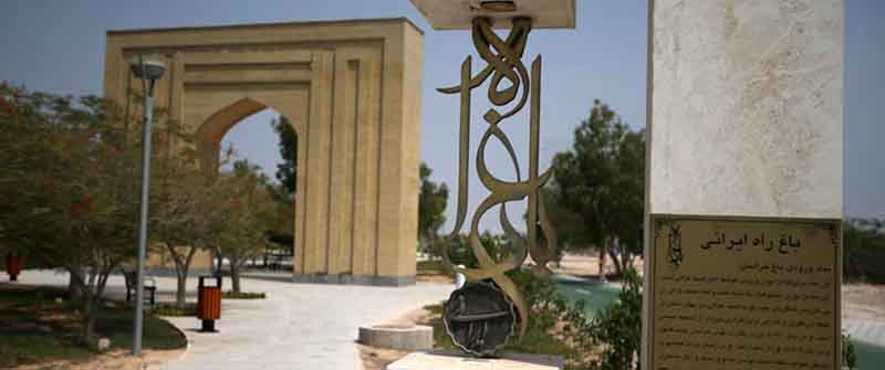 باغ راه ایرانی کیش