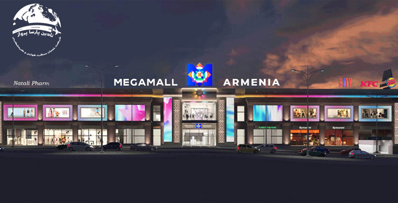 بهترین مراکز خرید ایروان