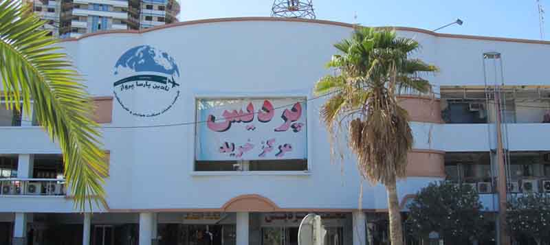 مرکز خرید پردیس قشم