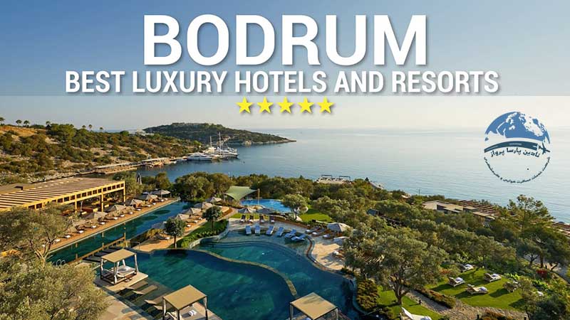 بهترین هتل های بودروم