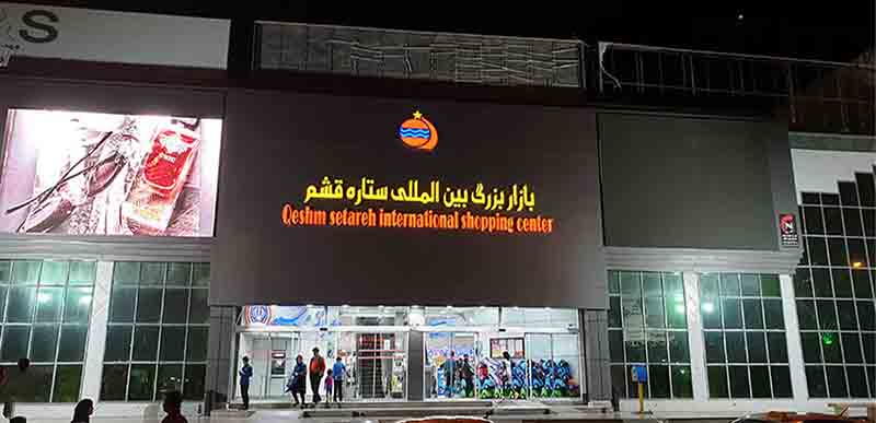 مراکز خرید قشم