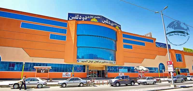 مرکز خرید دو دلفین درگهان