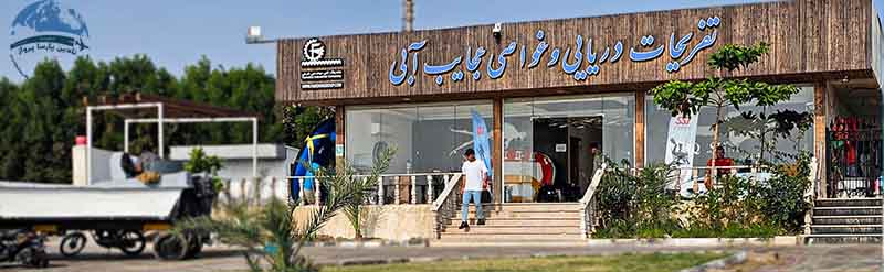 موسسه عجایب آبی قشم