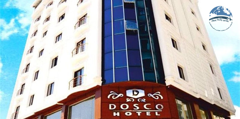 هتل دوسکو (Dosco Hotel)