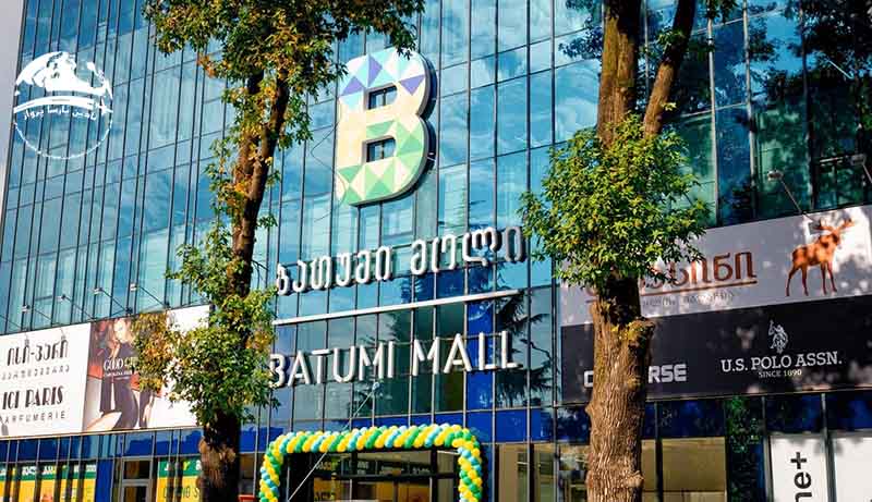 ارزان ترین مراکز خرید باتومی