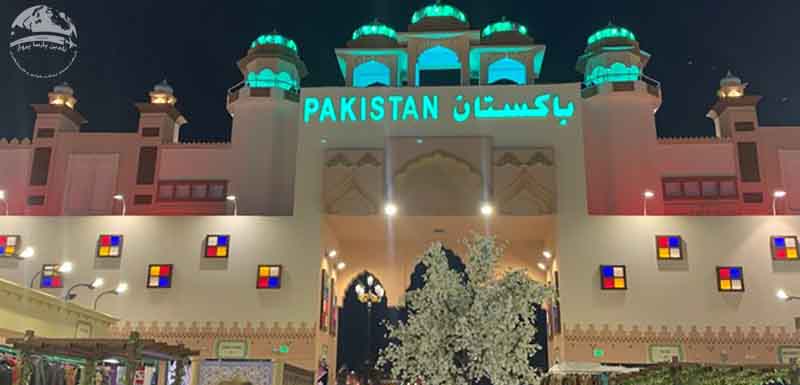 غرفه پاکستان در گلوبال ویلیج دبی