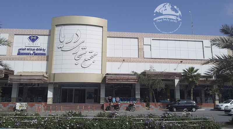 مجتمع تجاری دریا درگهان