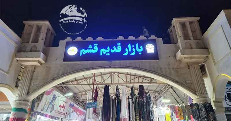 بازار قدیم قشم