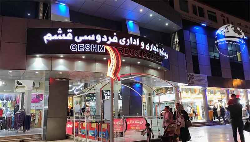 مجتمع تجاری و اداری فردوسی قشم