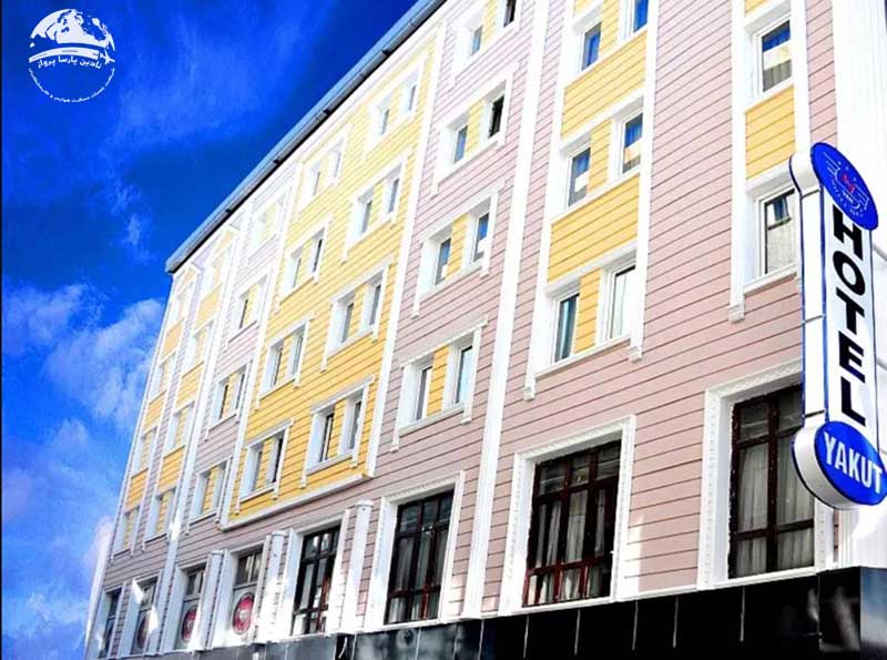 هتل یاقوت (Yakut Hotel)